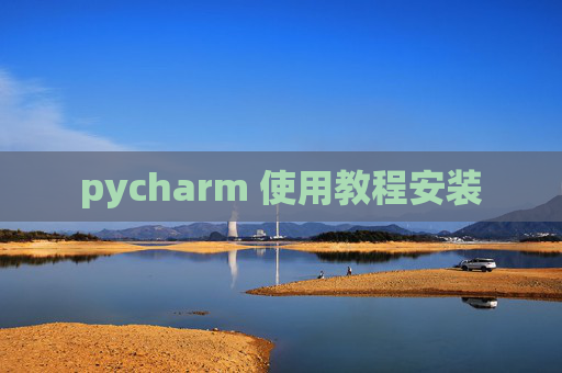 pycharm 使用教程安装